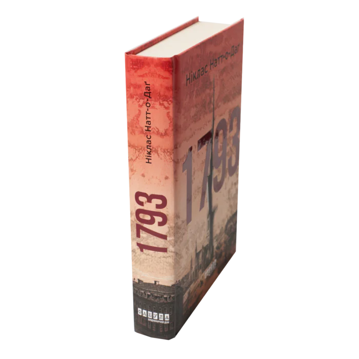 Книга 1793 Нікласа Натт-о-Дага вигляд збоку