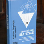 Книга Емоційний шантаж Сюзан Форвард і Донни Фрейзер українською мовою