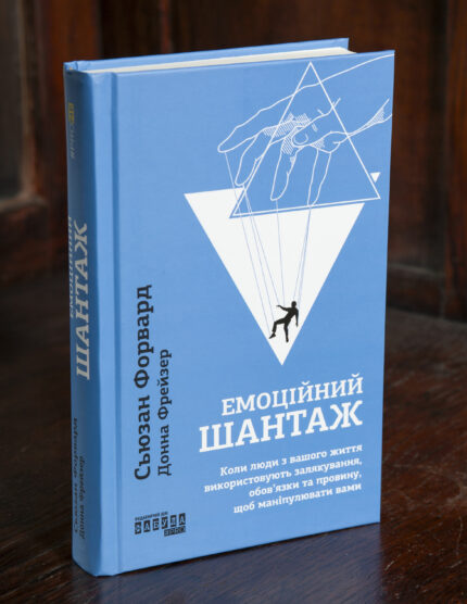 Книга Емоційний шантаж Сюзан Форвард і Донни Фрейзер українською мовою