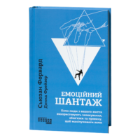 Емоційний шантаж — книга Сюзан Форвард українською мовою, синя обкладинка