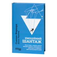 Емоційний шантаж — книга Сюзан Форвард українською мовою, синя обкладинка