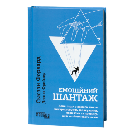 Емоційний шантаж — книга Сюзан Форвард українською мовою, синя обкладинка
