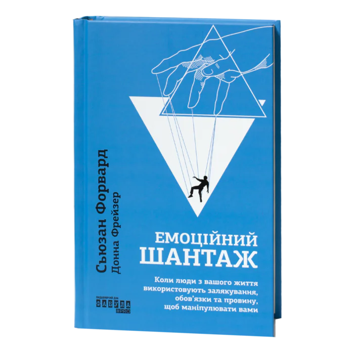 Емоційний шантаж — книга Сюзан Форвард українською мовою, синя обкладинка