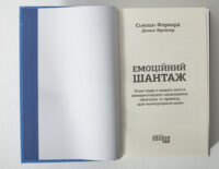 Емоційний шантаж — титульна сторінка книги Сюзан Форвард українською мовою