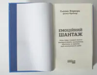 Емоційний шантаж — титульна сторінка книги Сюзан Форвард українською мовою