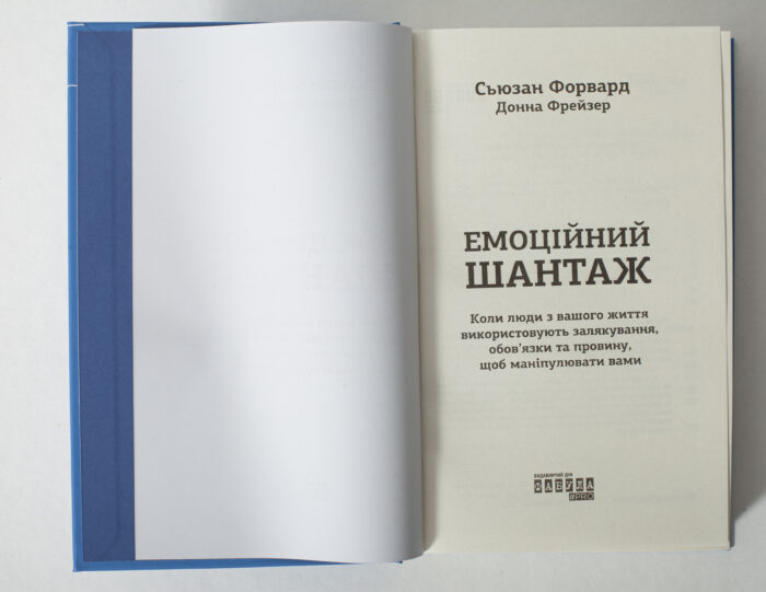 Емоційний шантаж — титульна сторінка книги Сюзан Форвард українською мовою