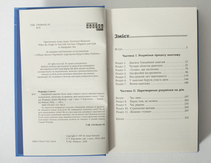 Зміст книги Емоційний шантаж українською мовою