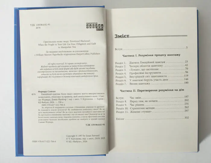 Зміст книги Емоційний шантаж українською мовою