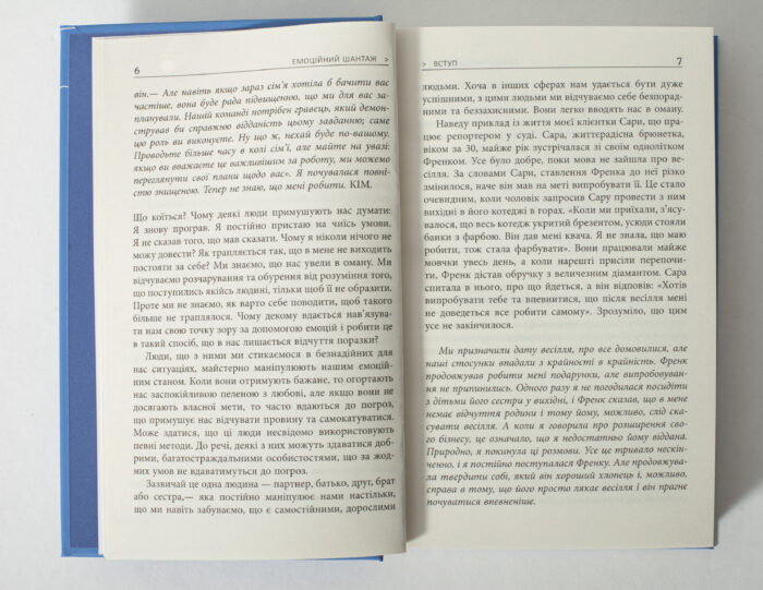 Розворот книги Емоційний шантаж з текстом вступу українською мовою