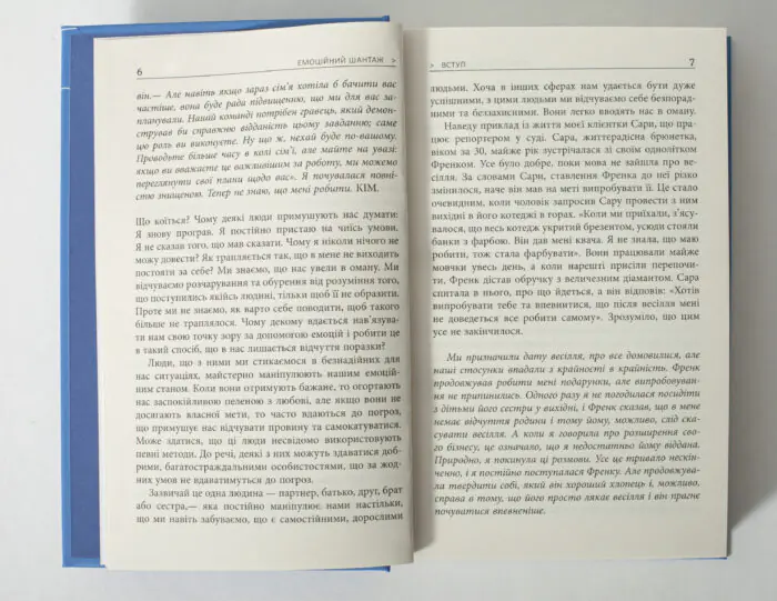 Розворот книги Емоційний шантаж з текстом вступу українською мовою