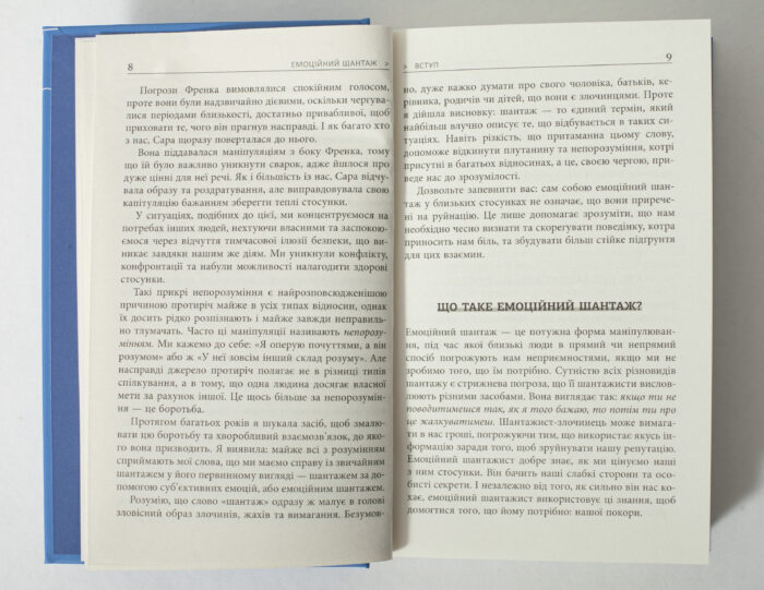 Розворот книги Емоційний шантаж з розділом Що таке емоційний шантаж