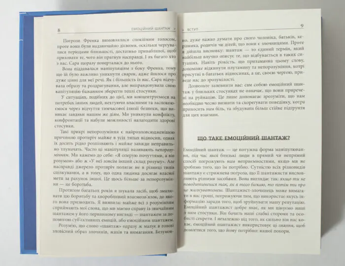 Розворот книги Емоційний шантаж з розділом Що таке емоційний шантаж