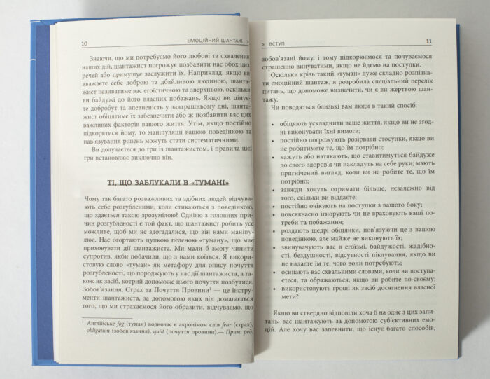 Розворот книги Емоційний шантаж з розділом Ті, що заблукали в тумані