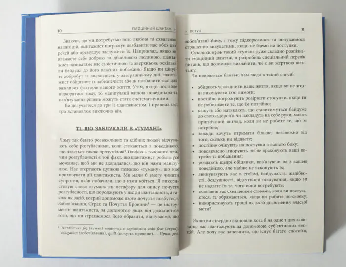 Розворот книги Емоційний шантаж з розділом Ті, що заблукали в тумані