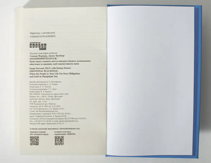 Вихідні дані українського видання книги Емоційний шантаж