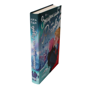 Книга Знайти тебе на Різдво — вигляд збоку та обкладинка