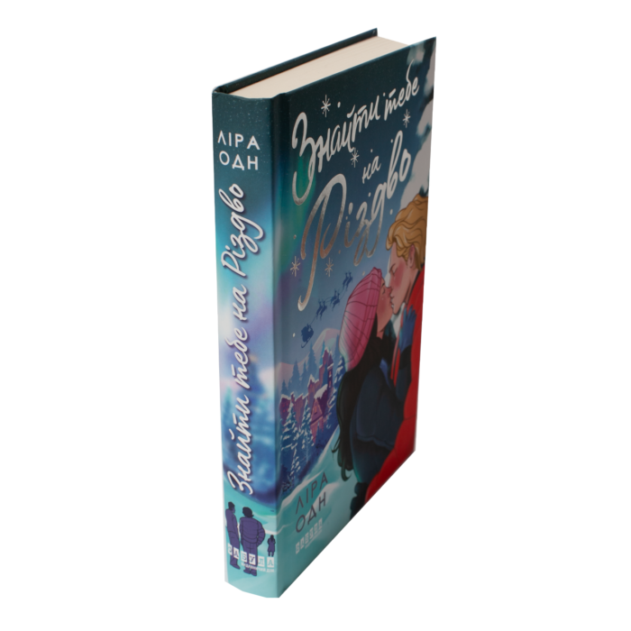 Книга Знайти тебе на Різдво — вигляд збоку та обкладинка