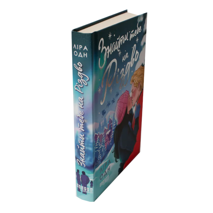 Книга Знайти тебе на Різдво — вигляд збоку та обкладинка