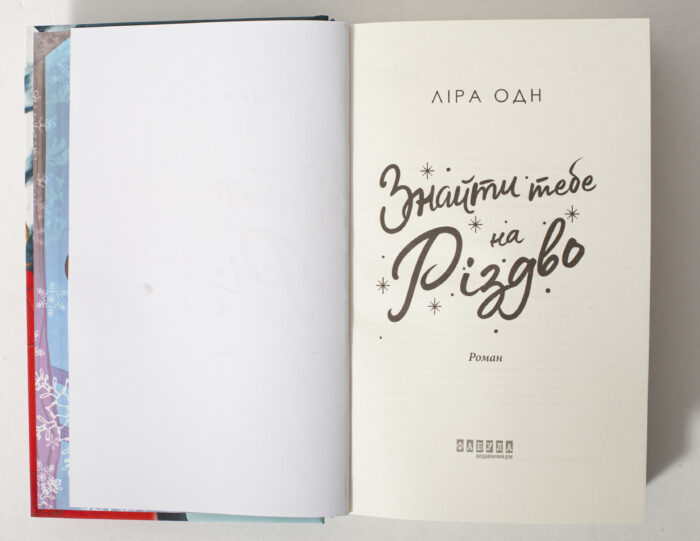 Титульна сторінка книги Ліри Одн Знайти тебе на Різдво