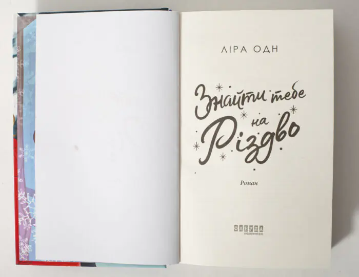 Титульна сторінка книги Ліри Одн Знайти тебе на Різдво