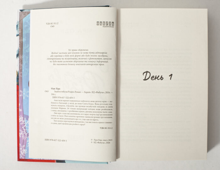 Сторінка з вихідними даними книги Знайти тебе на Різдво та початком першого розділу