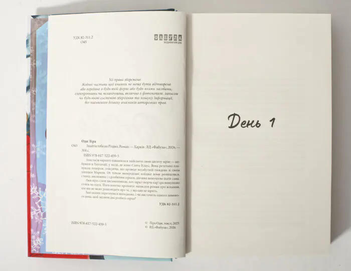 Сторінка з вихідними даними книги Знайти тебе на Різдво та початком першого розділу