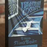 Гвинтові сходи — Етель Ліна Вайт