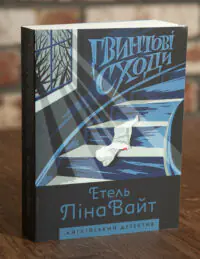 Гвинтові сходи — Етель Ліна Вайт