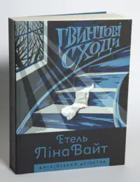 Гвинтові сходи — Етель Ліна Вайт - Зображення 4