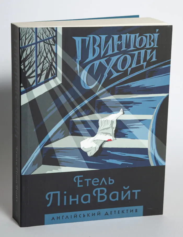 Гвинтові сходи — Етель Ліна Вайт - Зображення 4