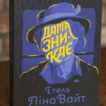 Дама зникає — Етель Ліна Вайт