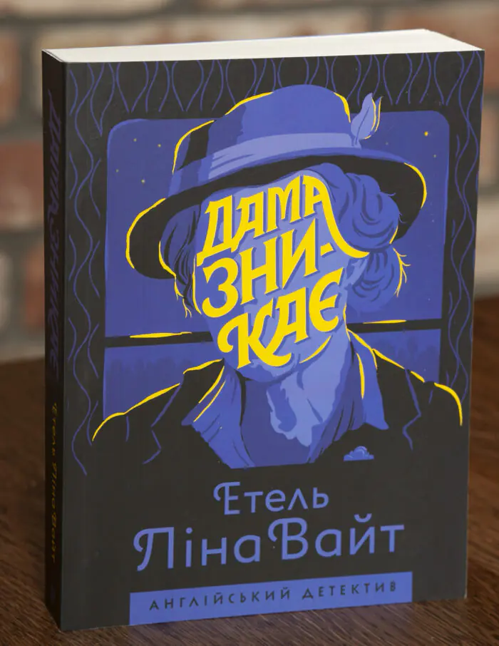 Дама зникає — Етель Ліна Вайт - Зображення 1