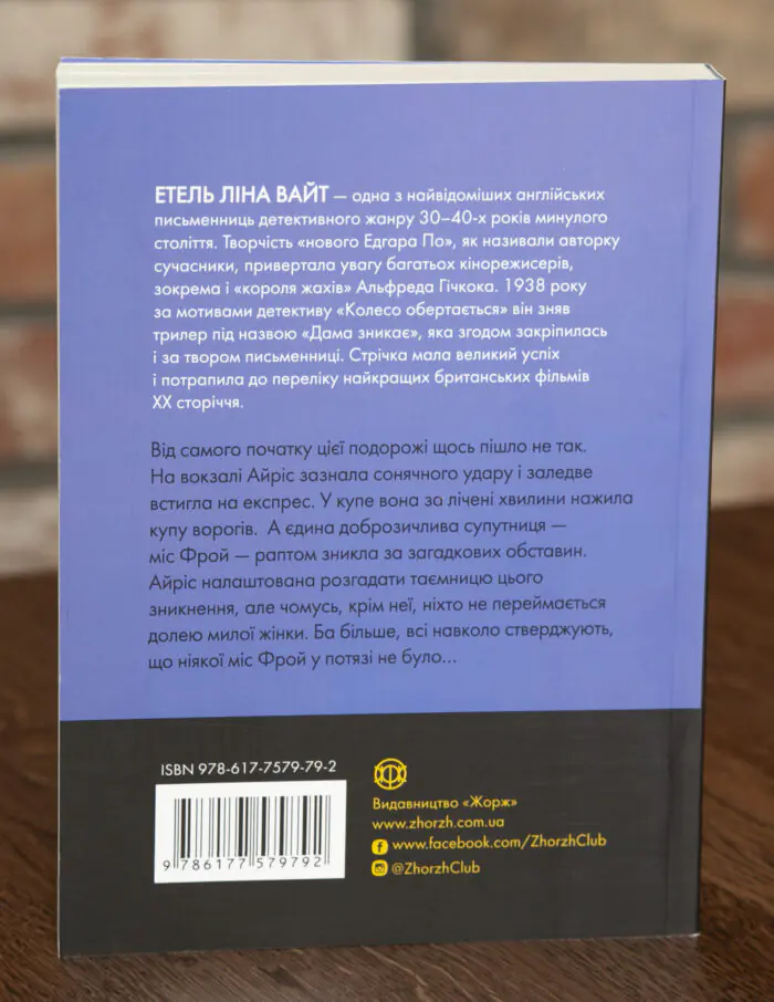 Дама зникає — Етель Ліна Вайт - Зображення 3