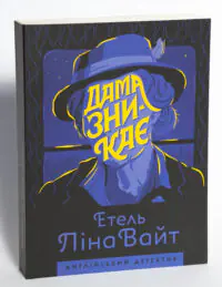 Дама зникає — Етель Ліна Вайт - Зображення 4