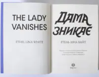 Дама зникає — Етель Ліна Вайт - Зображення 6