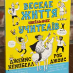 Веселе життя шкільних вчителів — Джеймс Кемпбелл