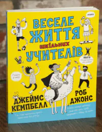 Веселе життя шкільних вчителів — Джеймс Кемпбелл