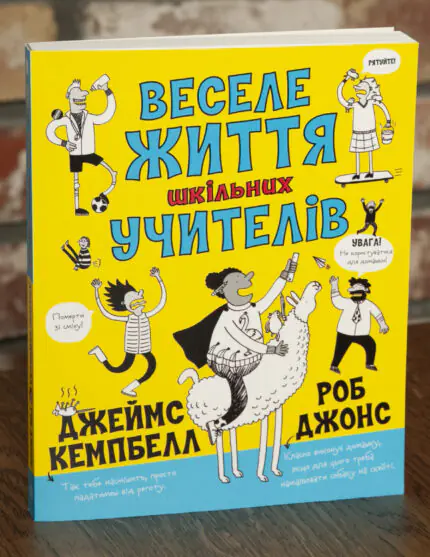 Веселе життя шкільних вчителів — Джеймс Кемпбелл