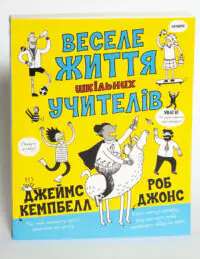 Веселе життя шкільних вчителів — Джеймс Кемпбелл - Зображення 4