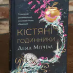Кістяні годинники — Девід Мітчелл
