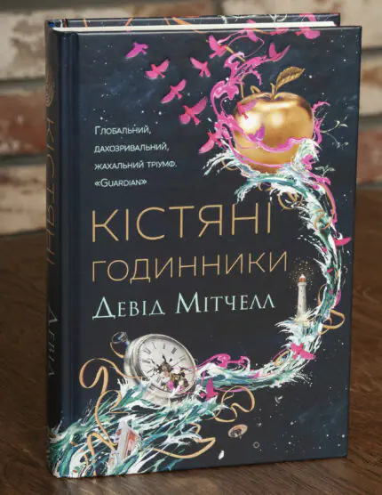 Кістяні годинники — Девід Мітчелл