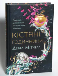 Кістяні годинники — Девід Мітчелл - Зображення 4