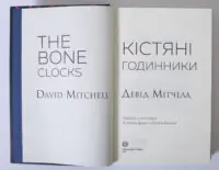 Кістяні годинники — Девід Мітчелл - Зображення 6