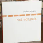 Мої кордони — Христина Лукащук