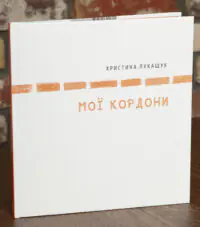 Мої кордони — Христина Лукащук