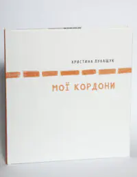 Мої кордони — Христина Лукащук - Зображення 4
