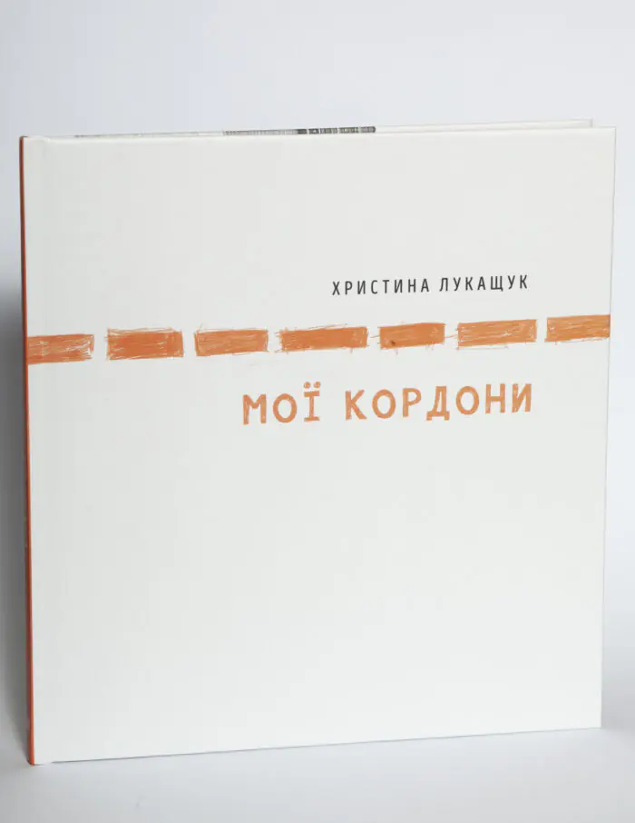 Мої кордони — Христина Лукащук - Зображення 4