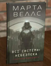 Небезпека. Книга 1 — Марта Веллс