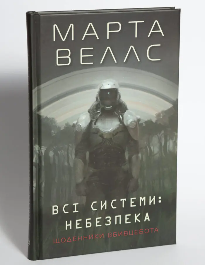 Небезпека. Книга 1 — Марта Веллс - Зображення 4