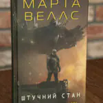 Обкладинка книги Штучний стан. Щоденники вбивцебота Марти Веллс